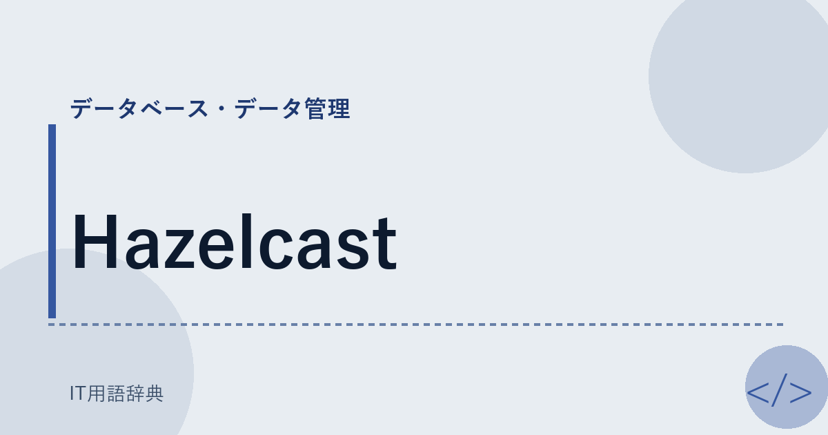Hazelcast アイキャッチ