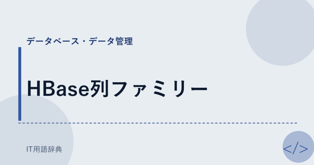 HBase列ファミリー アイキャッチ