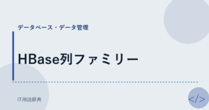 HBase列ファミリー アイキャッチ