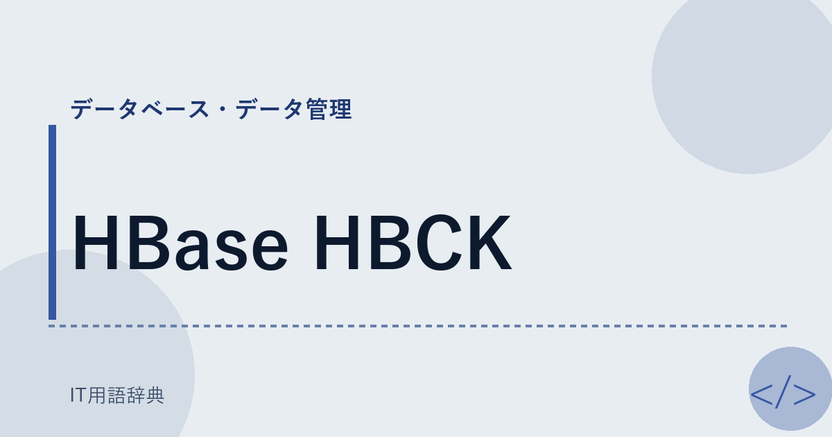 HBase HBCK アイキャッチ
