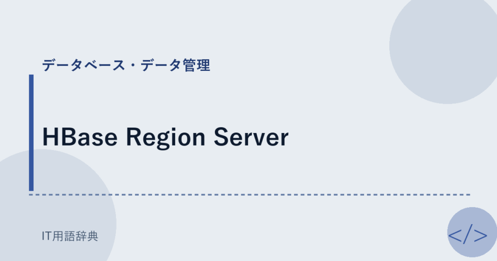 HBase Region Server アイキャッチ