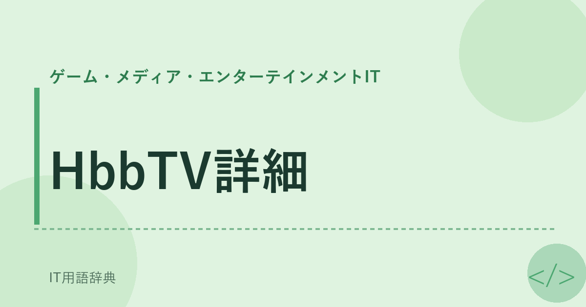 HbbTV詳細 アイキャッチ