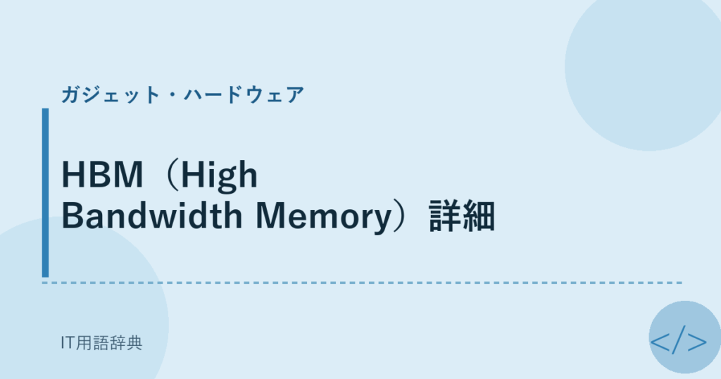 HBM（High Bandwidth Memory）詳細 アイキャッチ