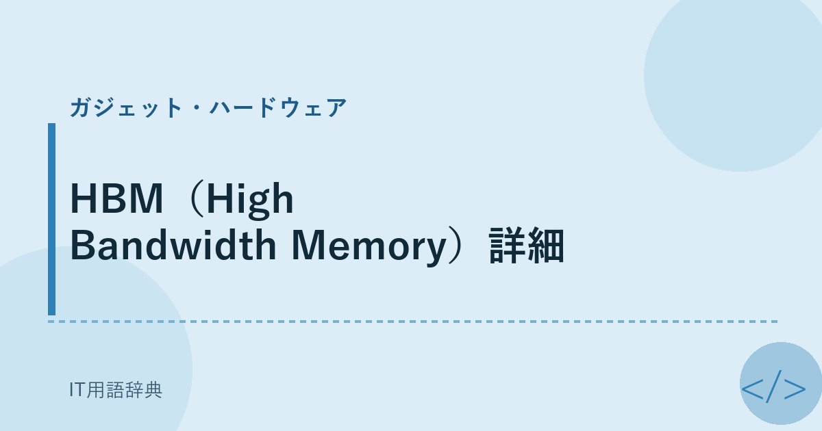 HBM（High Bandwidth Memory）詳細 アイキャッチ
