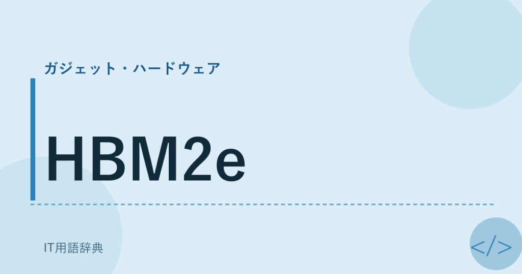 HBM2e アイキャッチ