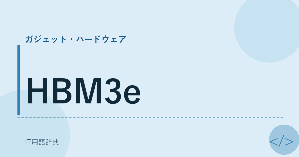 HBM3e アイキャッチ