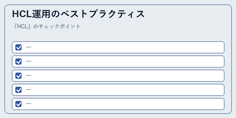 HCL運用のベストプラクティス