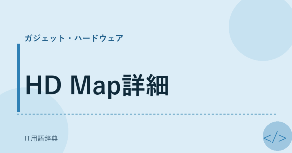 HD Map詳細 アイキャッチ