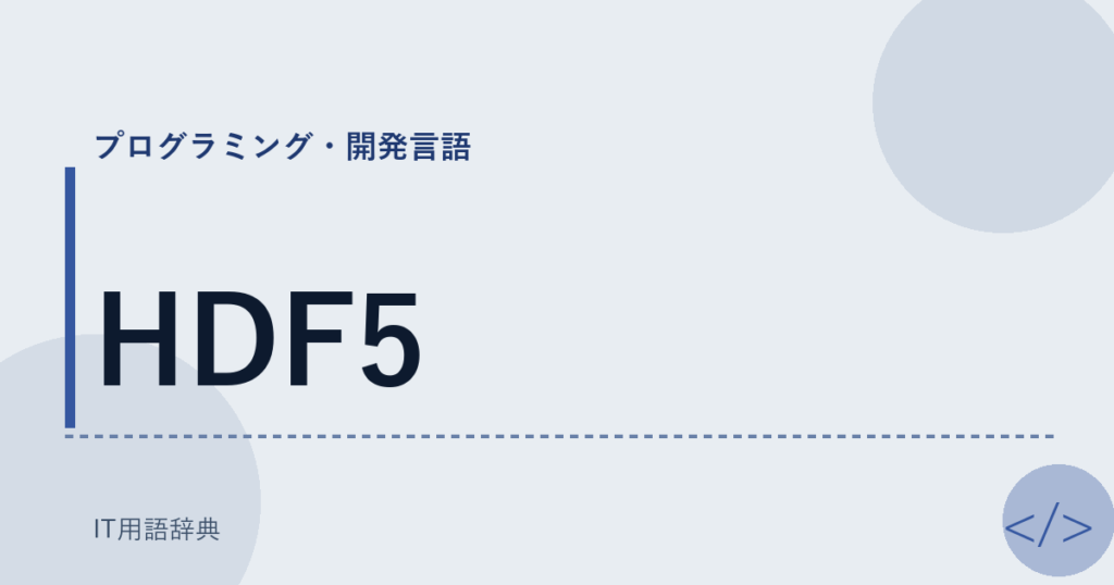 HDF5 アイキャッチ