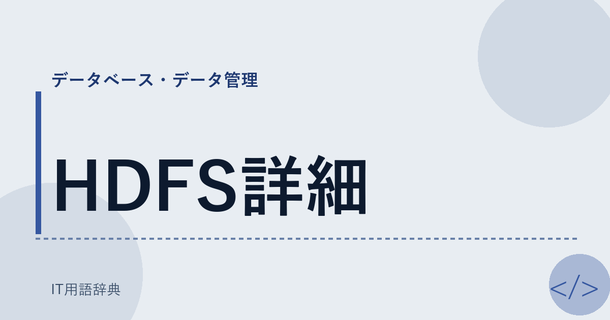 HDFS詳細 アイキャッチ