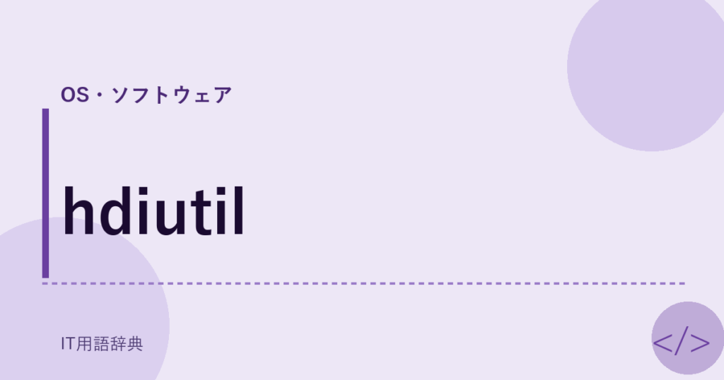 hdiutil アイキャッチ
