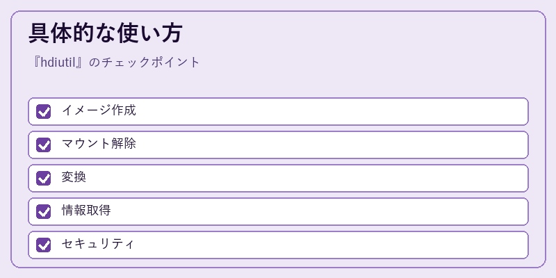 具体的な使い方