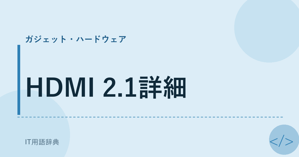 HDMI 2.1詳細 アイキャッチ