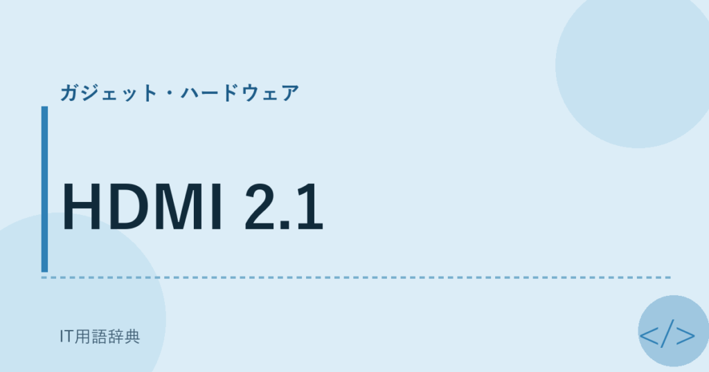 HDMI 2.1 アイキャッチ