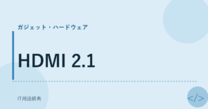 HDMI 2.1 アイキャッチ