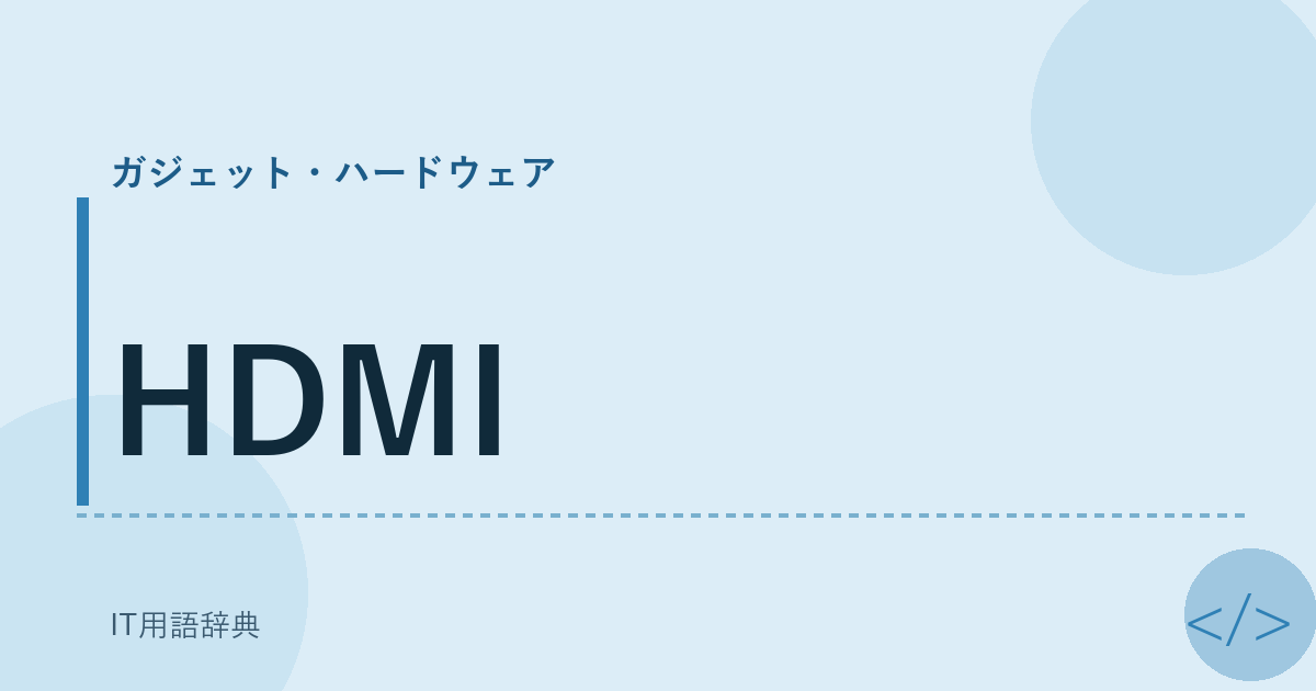 HDMI アイキャッチ