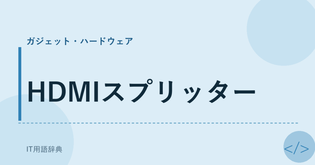 HDMIスプリッター アイキャッチ
