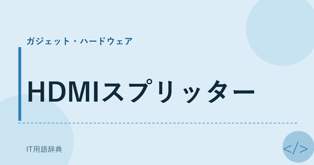 HDMIスプリッター アイキャッチ