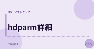 hdparm詳細 アイキャッチ