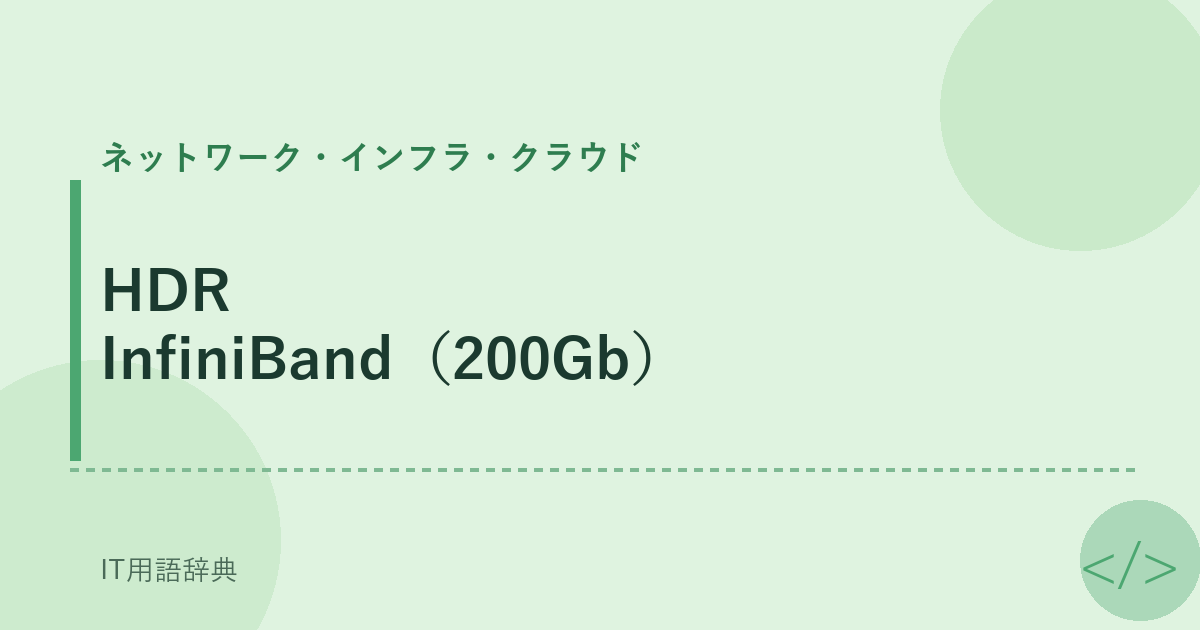 HDR InfiniBand（200Gb） アイキャッチ