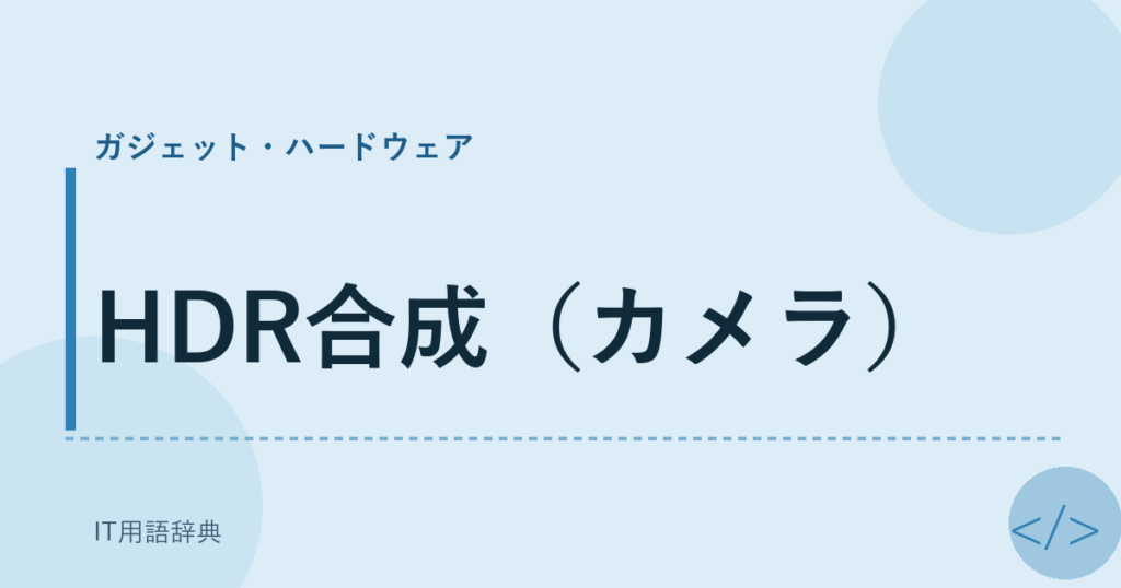 HDR合成（カメラ） アイキャッチ