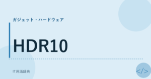 HDR10 アイキャッチ