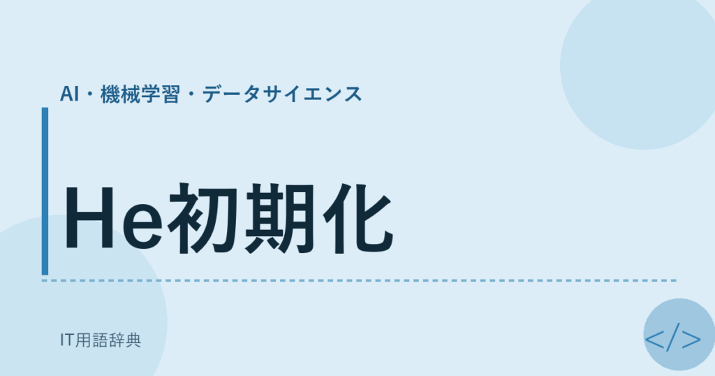 He初期化 アイキャッチ