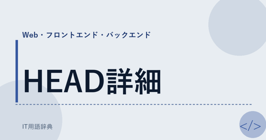 HEAD詳細 アイキャッチ