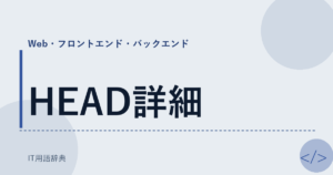 HEAD詳細 アイキャッチ