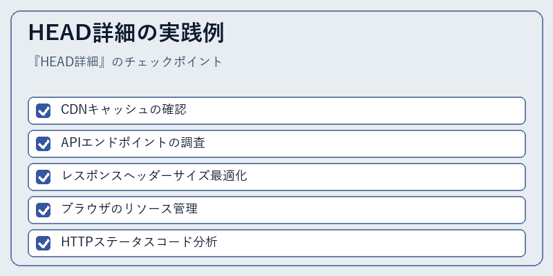 HEAD詳細の実践例
