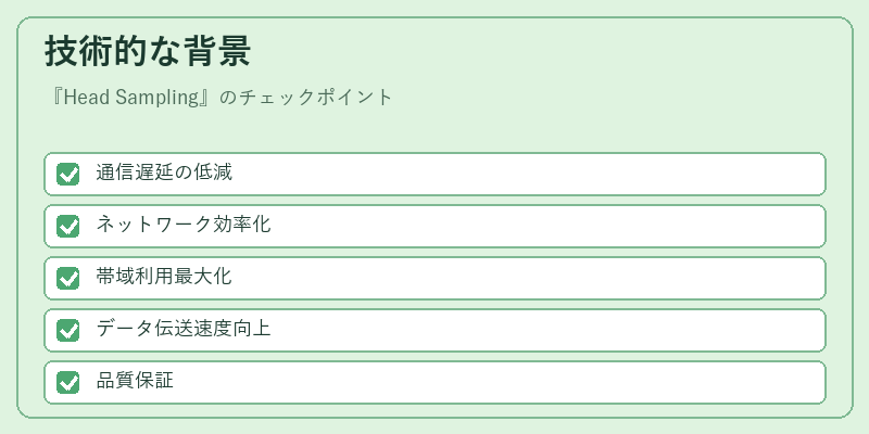 技術的な背景