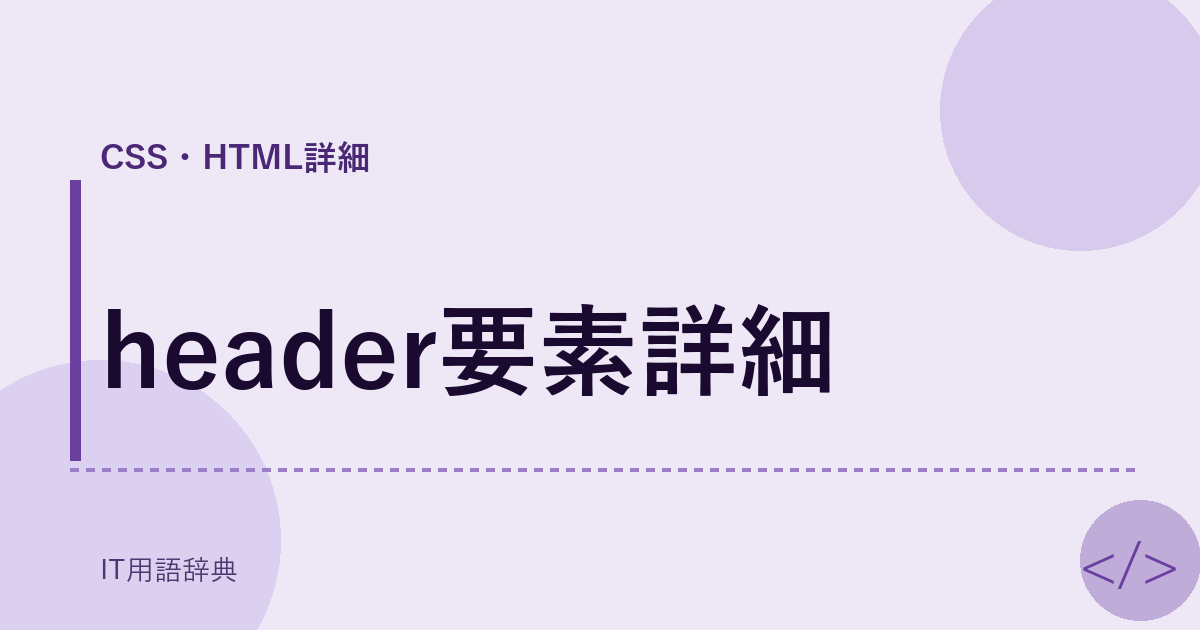 header要素詳細 アイキャッチ