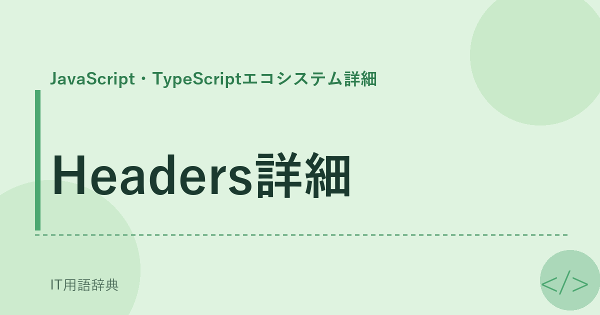 Headers詳細 アイキャッチ