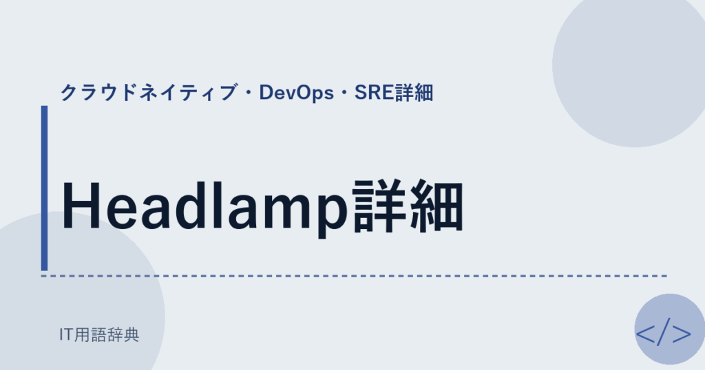 Headlamp詳細 アイキャッチ