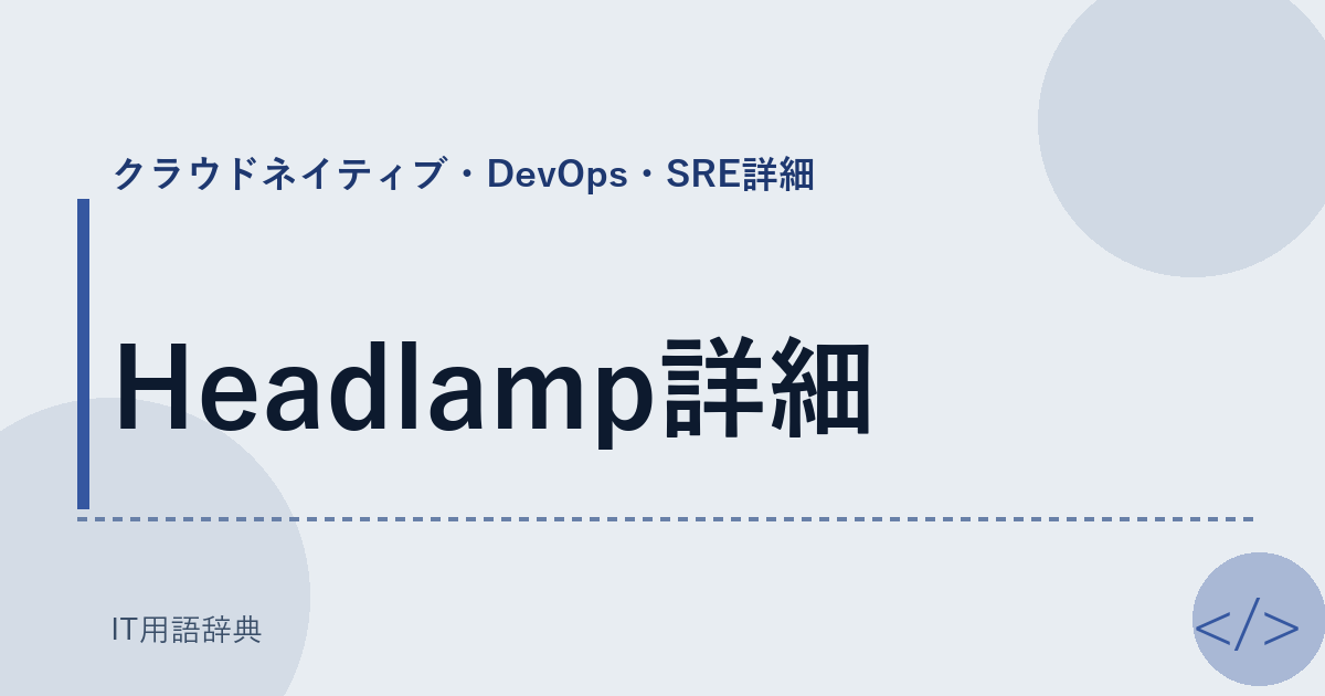 Headlamp詳細 アイキャッチ