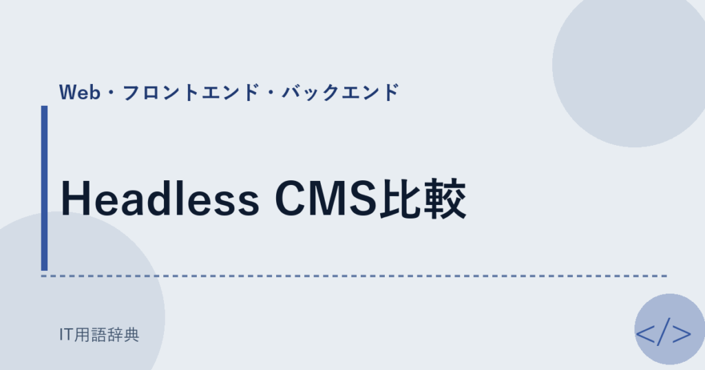 Headless CMS比較 アイキャッチ