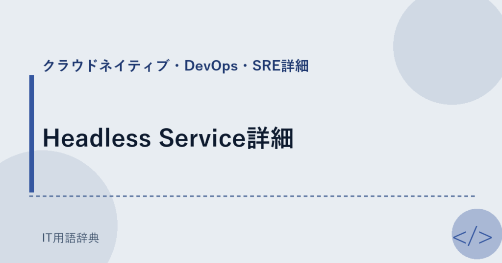 Headless Service詳細 アイキャッチ