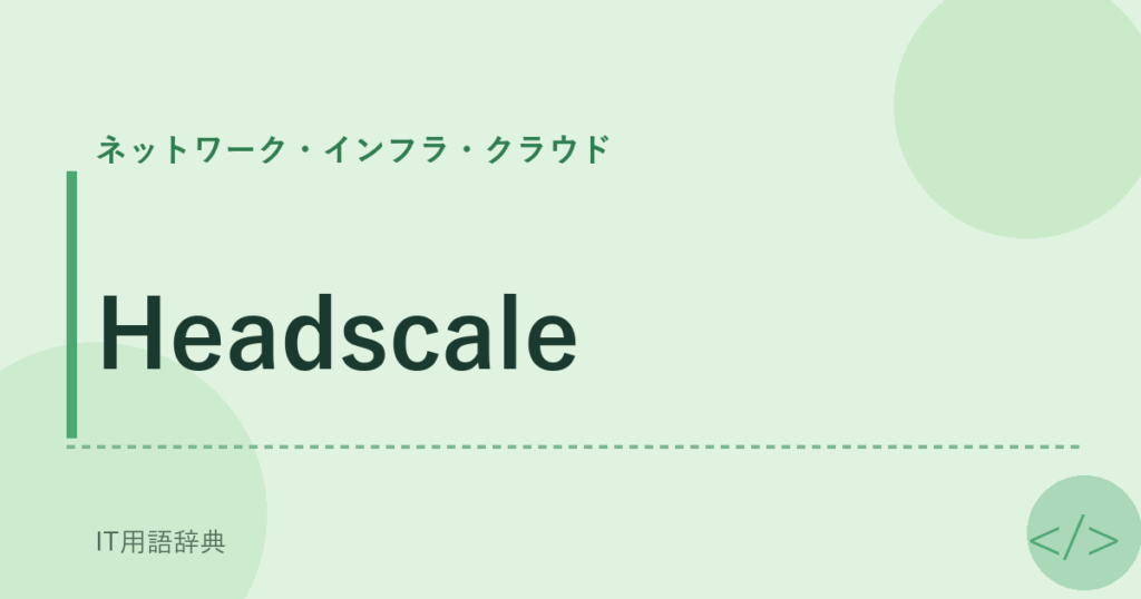 Headscale アイキャッチ