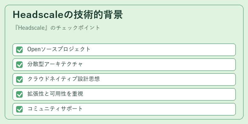 Headscaleの技術的背景