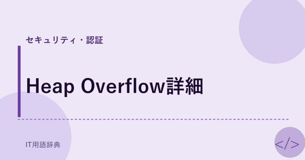 Heap Overflow詳細 アイキャッチ