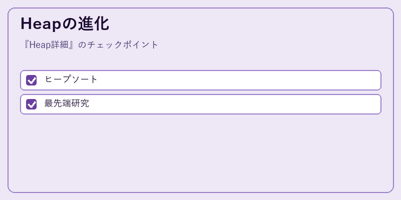Heapの進化