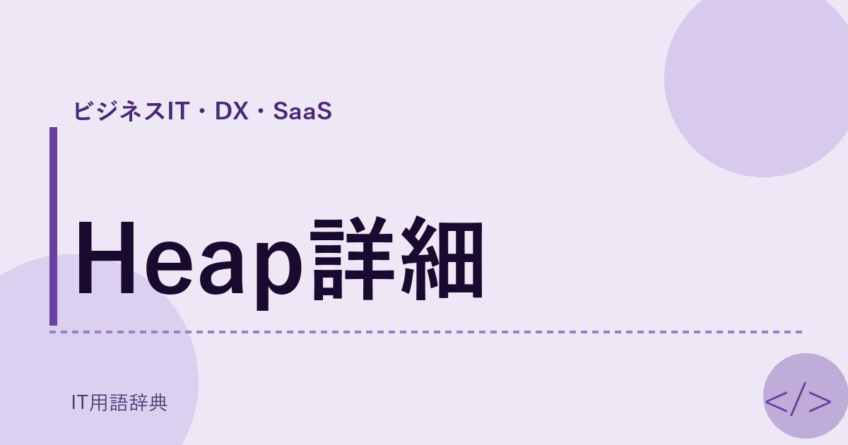 Heap詳細 アイキャッチ