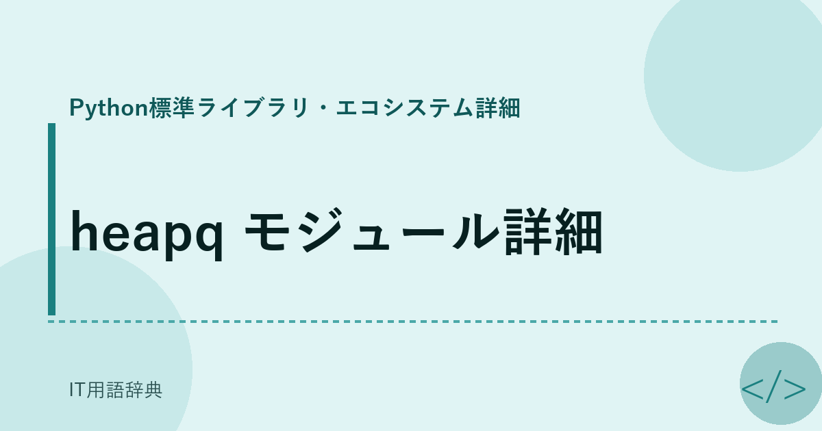 heapq モジュール詳細 アイキャッチ