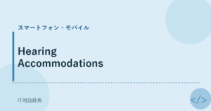 Hearing Accommodations アイキャッチ