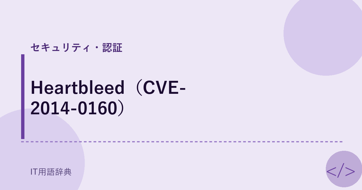 Heartbleed（CVE-2014-0160） アイキャッチ
