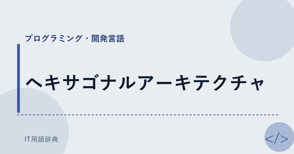 ヘキサゴナルアーキテクチャ アイキャッチ