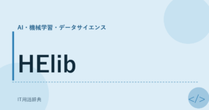 HElib アイキャッチ
