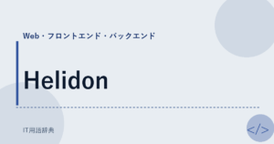 Helidon アイキャッチ