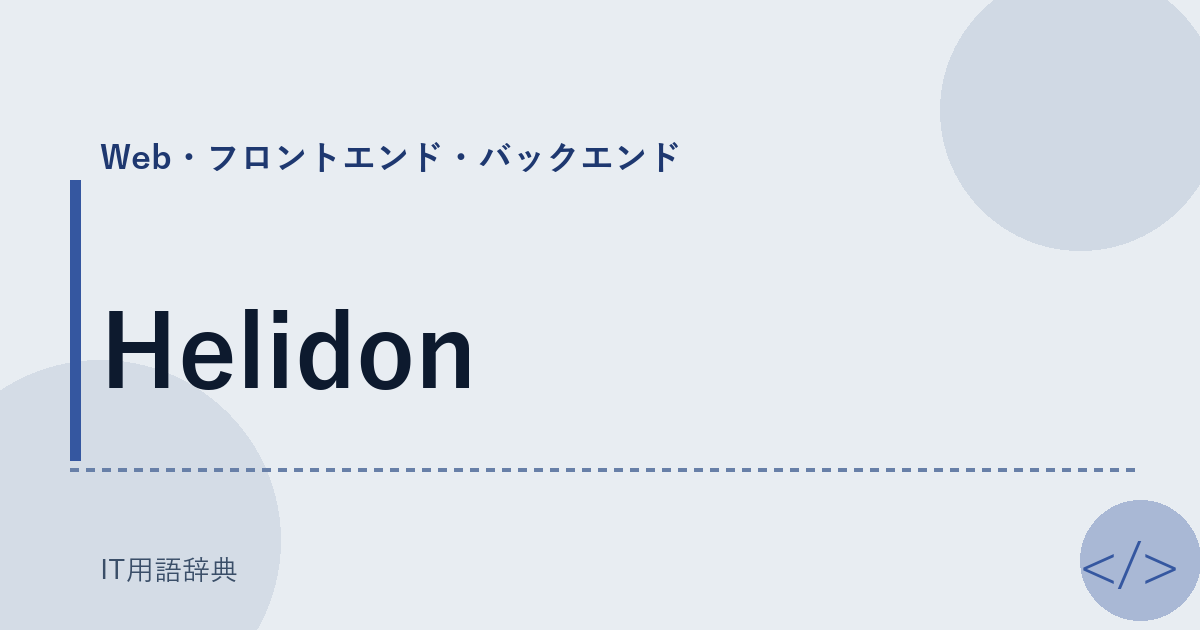 Helidon アイキャッチ