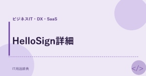HelloSign詳細 アイキャッチ